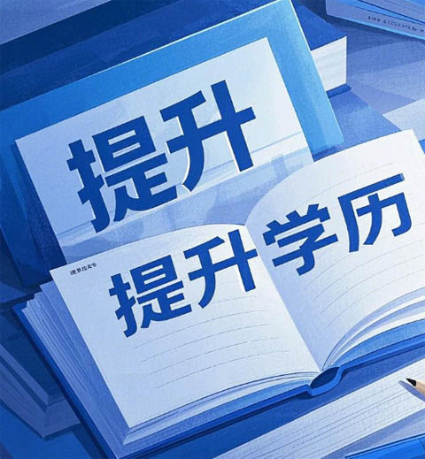 學歷提升.jpg 學歷提升.jpg