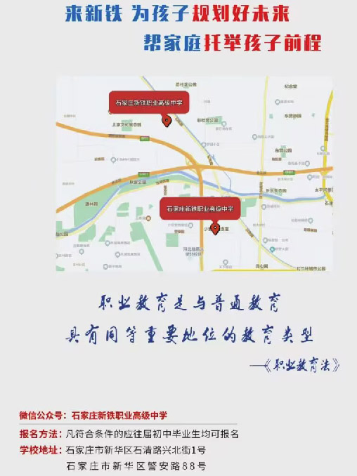 石家莊新鐵職業高級中學地址在哪