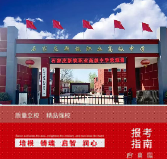石家莊新鐵職業(yè)高級中學2026年有秋季招生嗎