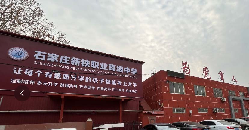 石家莊新鐵職業高級中學2026年秋季招生專業
