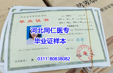 河北同仁醫學畢業證樣本.jpg