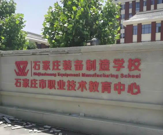 石家莊裝備制造學校2026年招生簡章