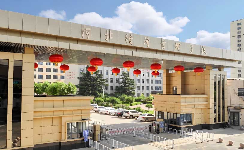 石家莊經濟管理學校2026年招生簡章