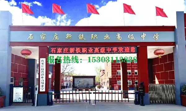 石家莊新鐵職業高級中學2026年招生簡章