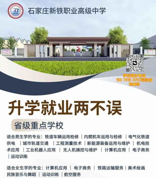 石家莊新鐵職業(yè)高中是公辦還是民辦