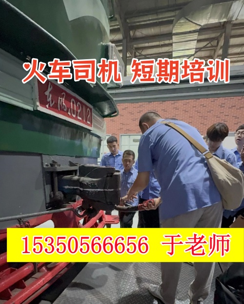 2026年石家莊火車司機(jī)短期培訓(xùn)班什么時(shí)候開(kāi)課？