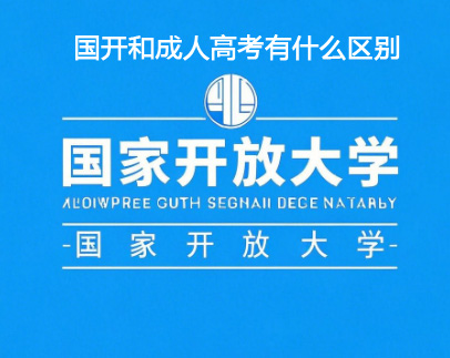 一文讀懂國(guó)家開(kāi)放大學(xué)和成人高考的區(qū)別