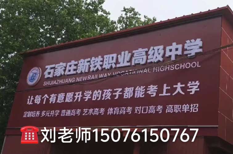 石家莊新鐵職業(yè)高級中學(xué)2026年春季班還能進嗎
