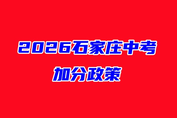 2026年石家莊獨生子女中考政策