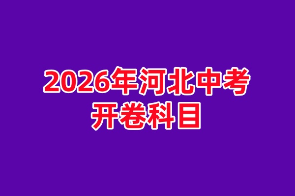2026年石家莊中考開卷考試科目（2026 年最新政策）