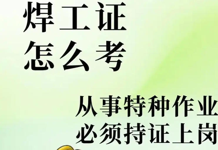 焊工證報(bào)名費(fèi)用及培訓(xùn)周期，如何避免被亂收費(fèi)？